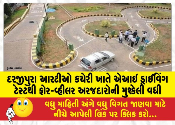 MailVadodara.com - AI-driving-test-at-Darjipura-RTO-office-increases-difficulties-for-four-wheeler-applicants
