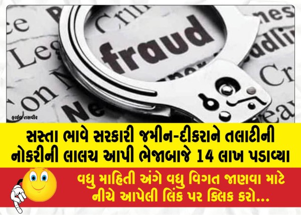 MailVadodara.com - Government-land-at-cheap-price-scammer-lures-son-with-job-as-a-talati-extorts-Rs-14-lakh