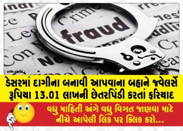 MailVadodara.com - Complaint-filed-against-jewellers-for-defrauding-Rs-13-01-lakh-on-the-pretext-of-making-jewellery-in-a-dessert-shop