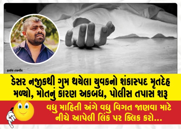 MailVadodara.com - Suspicious-body-of-missing-youth-found-near-Desar-cause-of-death-unknown-police-investigation-underway