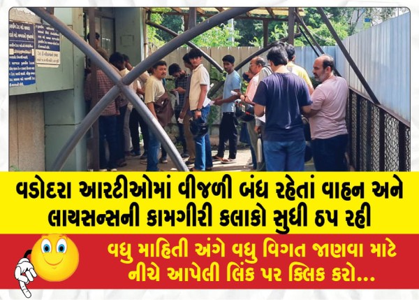 MailVadodara.com - Vehicle-and-license-operations-remained-stalled-for-hours-due-to-power-outage-at-Vadodara-RTO