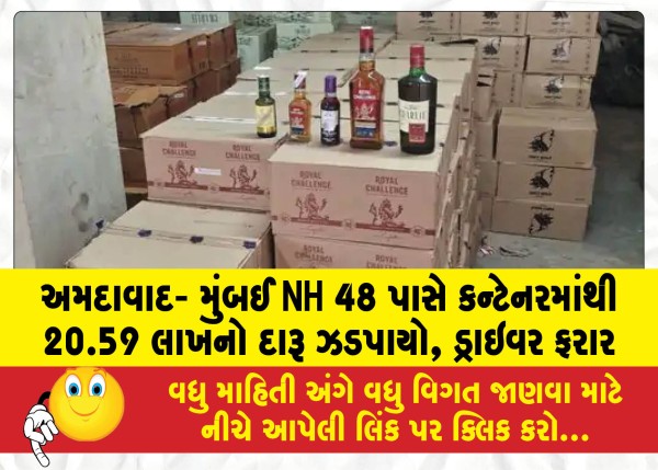 MailVadodara.com - Liquor-worth-Rs-20-59-lakh-seized-from-container-near-Ahmedabad-Mumbai-NH-48-driver-absconding