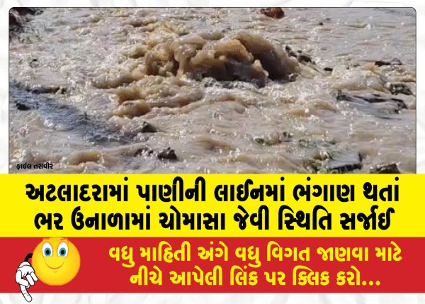 MailVadodara.com - A-rupture-in-the-water-line-in-Atladara-created-a-monsoon-like-situation-in-the-middle-of-summer