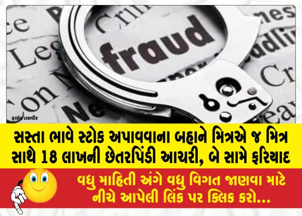 MailVadodara.com - Friend-cheats-friend-of-Rs-18-lakh-on-pretext-of-getting-stock-at-cheap-price-complaint-against-two