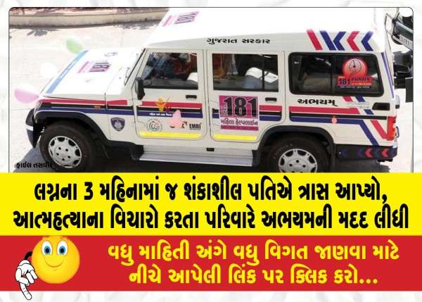 લગ્નના 3 મહિનામાં જ શંકાશીલ પતિએ ત્રાસ આપ્યો, યુવતીએ આત્મહત્યાના વિચારો કરતા પરિવારે અભયમની મદદ લીધી