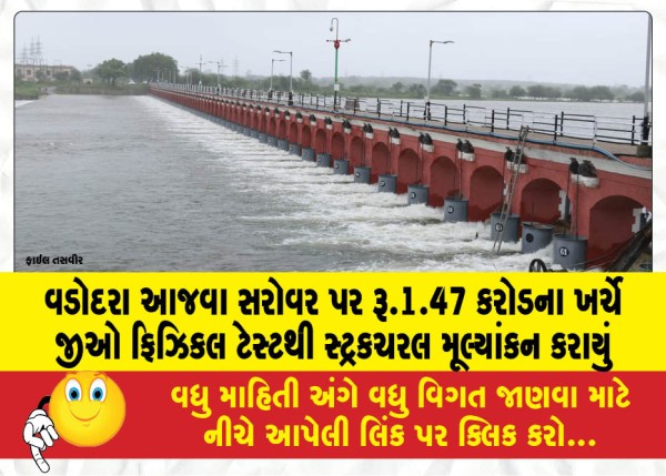 વડોદરા આજવા સરોવર પર રૂ.1.47 કરોડના ખર્ચે જીઓ ફિઝિકલ ટેસ્ટથી સ્ટ્રકચરલ મૂલ્યાંકન કરાયું