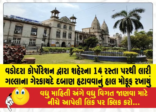 વડોદરા કોર્પોરેશન દ્વારા શહેરના 14 રસ્તા પરથી લારી ગલ્લાના ગેરકાયદે દબાણ હટાવવાનું હાલ મોકૂફ રખાયું