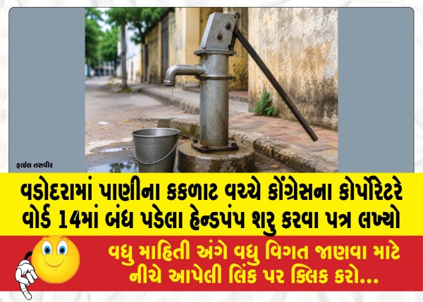 વડોદરામાં પાણીના કકળાટ વચ્ચે કોંગ્રેસના કોર્પોરેટરે વોર્ડ 14માં બંધ પડેલા હેન્ડપંપ શરુ કરવા પત્ર લખ્યો