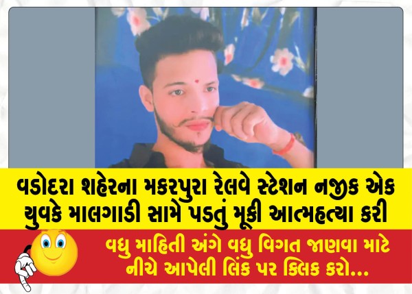 મકરપુરા રેલવે સ્ટેશન નજીક એક યુવકે માલગાડી સામે પડતું મૂકી આત્મહત્યા કરી