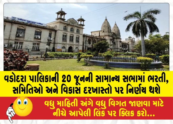 વડોદરા પાલિકાની 20 જૂનની સામાન્ય સભામાં ભરતી, સમિતિઓ અને વિકાસ દરખાસ્તો પર નિર્ણય થશે