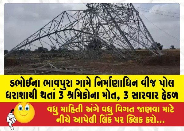 MailVadodara.com - 3-workers-die-3-under-treatment-after-under-construction-electricity-pole-collapses-in-Bhavpura-village-of-Dabhoi