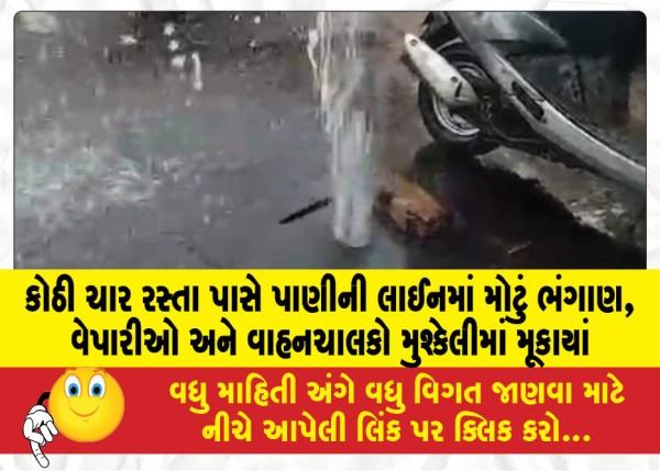 MailVadodara.com - Major-break-in-water-line-near-Kothi-intersection-traders-and-motorists-in-trouble