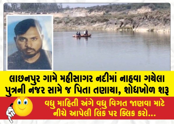 MailVadodara.com - Father-gets-scared-in-front-of-his-son-who-went-to-bathe-in-Mahisagar-river-in-Lachhanpur-village-search-begins