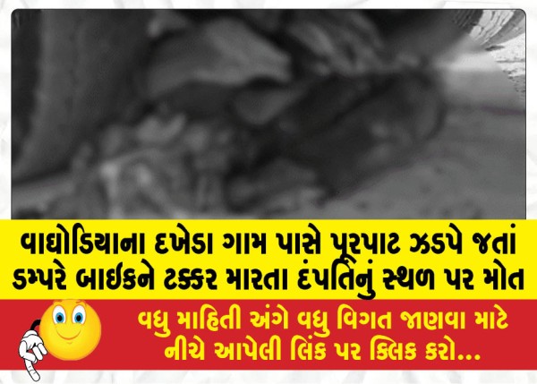 MailVadodara.com - Couple-dies-on-the-spot-after-speeding-dumper-hits-bike-near-Dakheda-village-in-Waghodia
