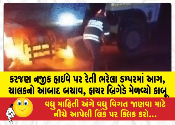 MailVadodara.com - Fire-in-a-sand-filled-dumper-on-the-highway-near-Karjan-driver-rescued-safely-fire-brigade-brought-it-under-control