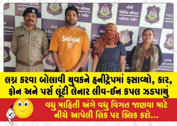MailVadodara.com - Live-in-couple-caught-after-honeytrapping-young-man-by-inviting-him-to-get-married-robbing-him-of-car-phone-and-purse