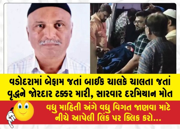વડોદરામાં બેફામ જતાં બાઈક ચાલકે ચાલતા જતાં વૃદ્ધને જોરદાર ટક્કર મારી, સારવાર દરમિયાન મોત