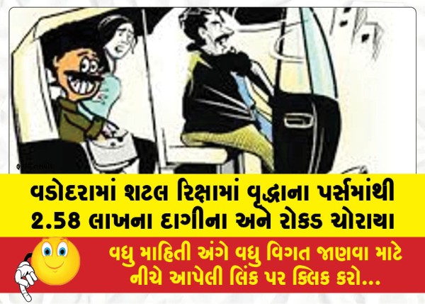 MailVadodara.com - Jewelry-and-cash-worth-Rs-2-58-lakh-stolen-from-elderly-womans-purse-in-shuttle-rickshaw-in-Vadodara