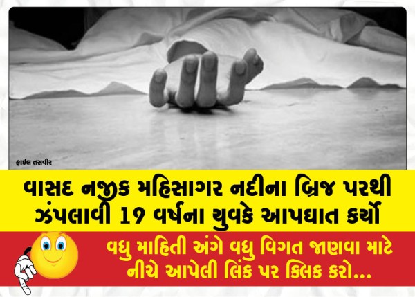 MailVadodara.com - 19-year-old-youth-commits-suicide-by-jumping-off-bridge-of-Mahisagar-river-near-Vasad