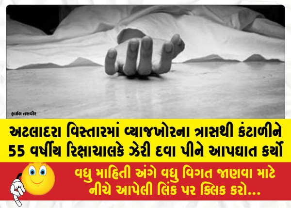 અટલાદરા વિસ્તારમાં વ્યાજખોરના ત્રાસથી કંટાળીને 55 વર્ષીય રિક્ષાચાલકે ઝેરી દવા પીને આપઘાત કર્યો