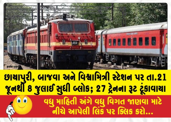 છાયાપુરી, બાજવા અને વિશ્વામિત્રી સ્ટેશન પર તા.21 જૂનથી 8 જુલાઈ સુધી બ્લોક; 27 ટ્રેનના રૂટ ટૂંકાવાયા