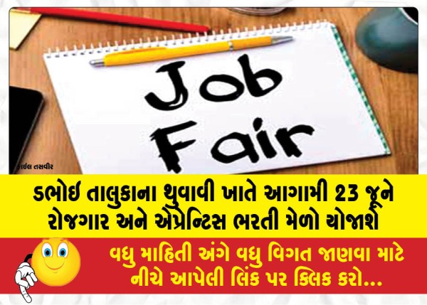 ડભોઇ તાલુકાના થુવાવી ખાતે આગામી 23 જૂને રોજગાર અને એપ્રેન્ટિસ ભરતી મેળો યોજાશે