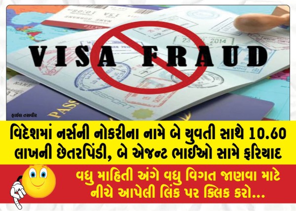 MailVadodara.com - Two-girls-cheated-of-Rs-10-60-lakh-in-the-name-of-nursing-jobs-abroad-complaint-filed-against-two-agent-brothers