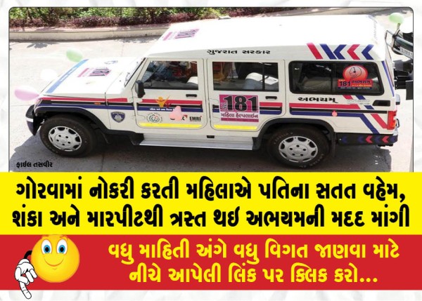 ગોરવામાં નોકરી કરતી મહિલાએ પતિના સતત વહેમ, શંકા અને મારપીટથી ત્રસ્ત થઇ અભયમની મદદ માંગી