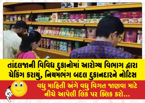 તાંદલજાની વિવિધ દુકાનોમાં આરોગ્ય વિભાગ દ્વારા ચેકિંગ કરાયું, નિયમભંગ બદલ દુકાનદારને નોટિસ