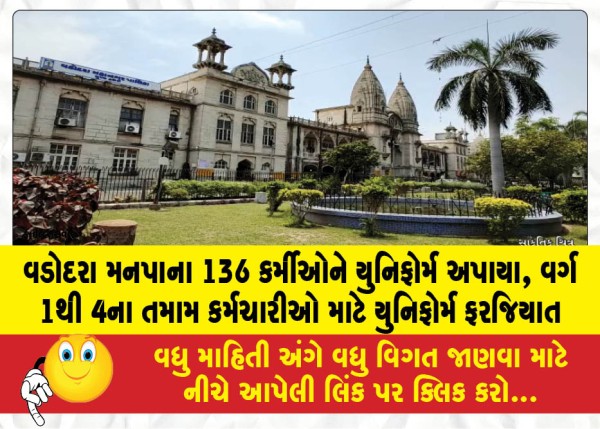 વડોદરા મનપાના 136 કર્મીઓને યુનિફોર્મ અપાયા, વર્ગ 1થી 4ના તમામ કર્મચારીઓ માટે યુનિફોર્મ ફરજિયાત