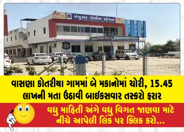 MailVadodara.com - Two-houses-were-robbed-in-Vasna-Kotaria-village-bike-borne-smugglers-absconded-after-taking-away-Rs-15-45-lakhs
