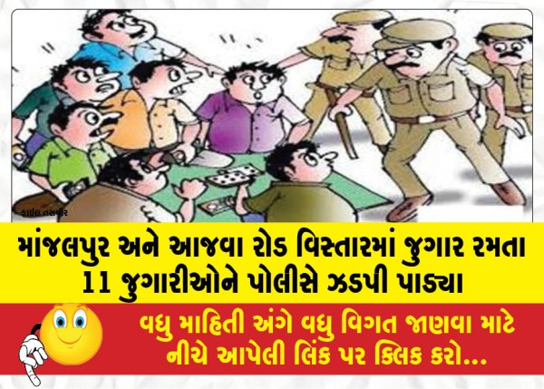 MailVadodara.com - Police-nab-11-gamblers-for-gambling-in-Manjalpur-and-Ajwa-Road-areas