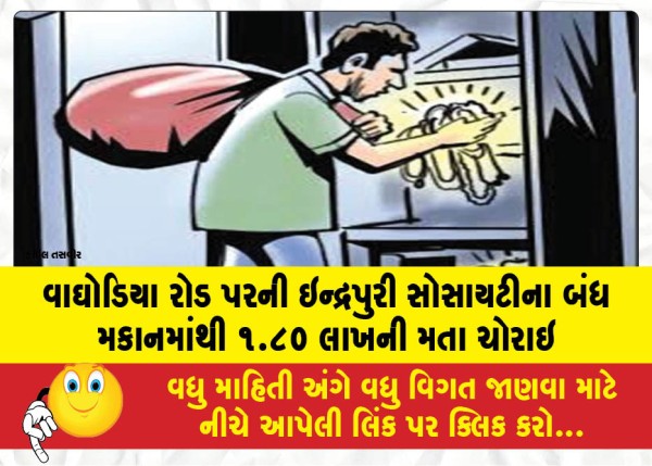MailVadodara.com - Votes-worth-1-80-lakh-stolen-from-a-closed-building-of-Indrapuri-Society-on-Waghodia-Road