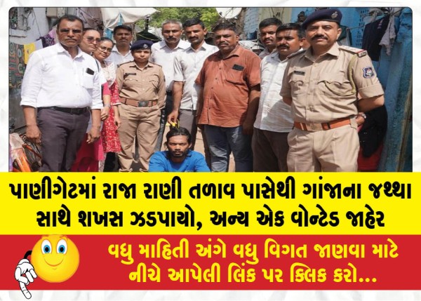 પાણીગેટમાં રાજા રાણી તળાવ પાસેથી ગાંજાના જથ્થા સાથે શખસ ઝડપાયો, અન્ય એક વોન્ટેડ જાહેર