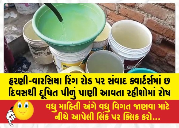 હરણી-વારસિયા રિંગ રોડ પર સંવાદ ક્વાર્ટર્સમાં છ દિવસથી દૂષિત પીળું પાણી આવતા રહીશોમાં રોષ