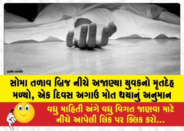સોમા તળાવ બ્રિજ નીચે અજાણ્યા યુવકનો મૃતદેહ મળ્યો, એક દિવસ અગાઉ મોત થયાનું અનુમાન