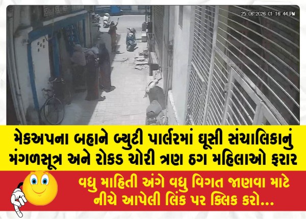 મેકઅપના બહાને બ્યુટી પાર્લરમાં ઘૂસી સંચાલિકાનું મંગળસૂત્ર અને રોકડ ચોરી ત્રણ ઠગ મહિલાઓ ફરાર