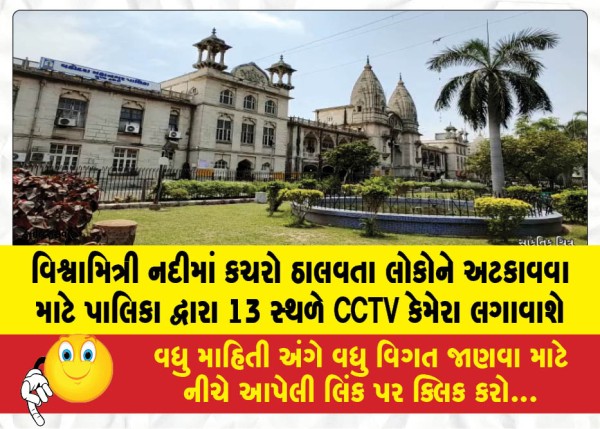 MailVadodara.com - The-municipality-will-install-CCTV-cameras-at-13-places-to-prevent-people-from-dumping-garbage-in-the-Vishwamitri-River