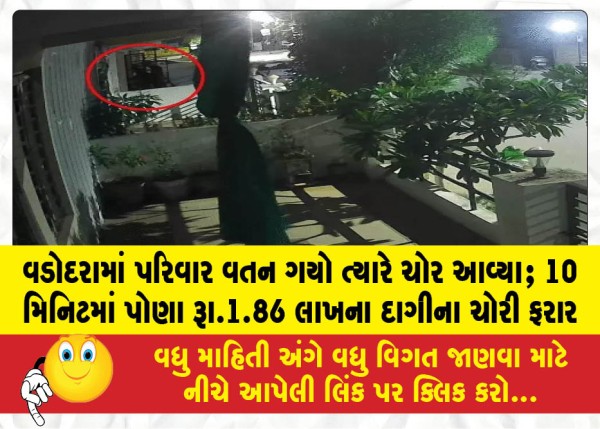 MailVadodara.com - Thieves-came-when-family-went-home-in-Vadodara-Jewelry-worth-Rs-1-86-lakh-stolen-in-10-minutes-absconding