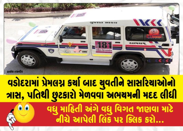વડોદરામાં પ્રેમલગ્ન કર્યા બાદ યુવતીને સાસરિયાઓનો ત્રાસ, પતિથી છુટકારો મેળવવા અભયમની મદદ લીધી