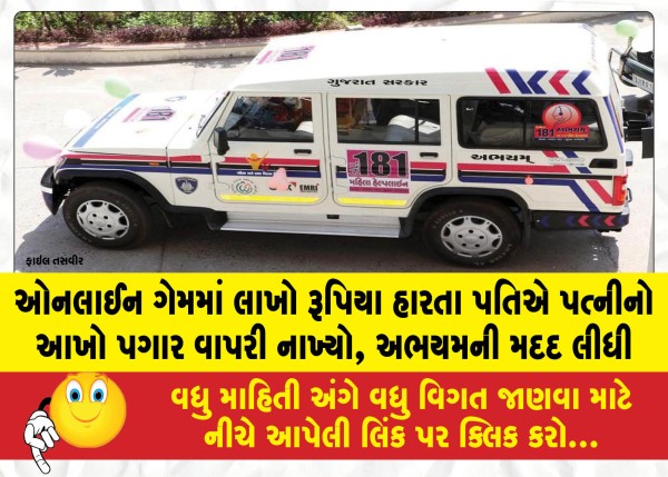 ઓનલાઈન ગેમમાં લાખો રૂપિયા હારતા પતિએ પત્નીનો આખો પગાર વાપરી નાખ્યો, અભયમની મદદ લીધી