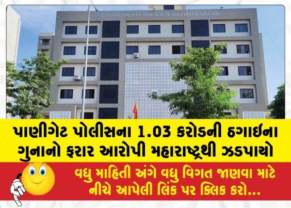 MailVadodara.com - The-absconding-accused-of-cheating-the-Panigate-police-of-Rs-1-03-crore-was-arrested-from-Maharashtra