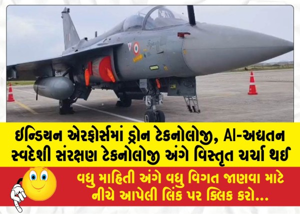 ઇન્ડિયન એરફોર્સમાં ડ્રોન ટેકનોલોજી, AI-અદ્યતન સ્વદેશી સંરક્ષણ ટેકનોલોજી અંગે વિસ્તૃત ચર્ચા થઈ