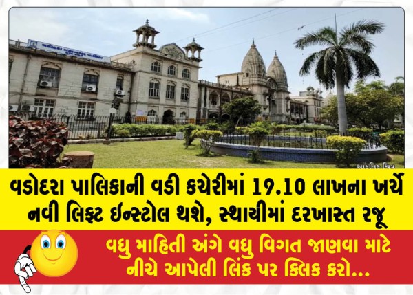 MailVadodara.com - A-new-lift-will-be-installed-in-the-Vadodara-Municipal-Corporation-main-office-at-a-cost-of-Rs-19-10-lakhs