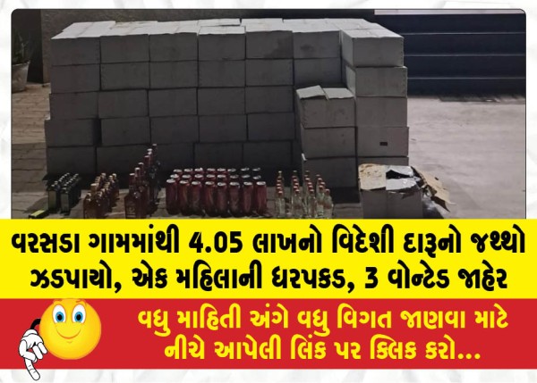 MailVadodara.com - Foreign-liquor-worth-Rs-4-05-lakh-seized-from-Varsada-village-one-woman-arrested-3-declared-wanted