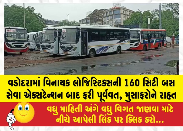 વડોદરામાં વિનાયક લોજિસ્ટિક્સની 160 સિટી બસ સેવા એક્સટેન્શન બાદ ફરી પૂર્વવત, મુસાફરોને રાહત