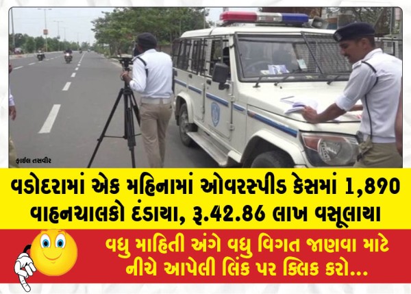 MailVadodara.com - 1890-motorists-fined-for-speeding-in-Vadodara-in-a-month-Rs-42-86-lakh-collected