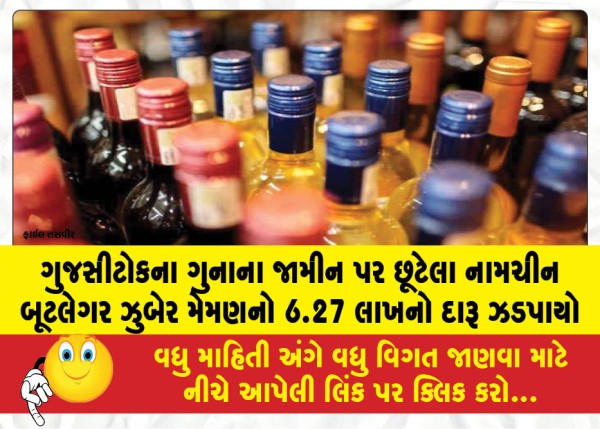 MailVadodara.com - Liquor-worth-6-27-lakh-seized-from-notorious-bootlegger-Zubair-Memon-who-was-out-on-bail-in-a-GUJCOC-case