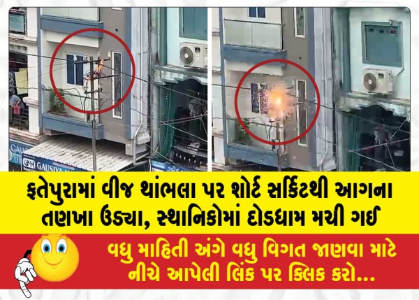 ફતેપુરામાં વીજ થાંભલા પર શોર્ટ સર્કિટથી આગના તણખા ઉડ્યા, સ્થાનિકોમાં દોડધામ મચી ગઈ