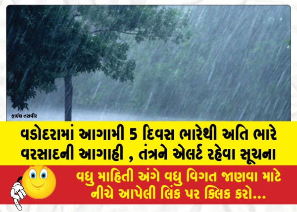 વડોદરામાં આગામી 5 દિવસ ભારેથી અતિ ભારે વરસાદની આગાહી , તંત્રને એલર્ટ રહેવા સૂચના